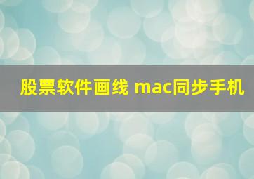 股票软件画线 mac同步手机